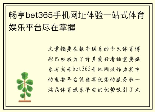畅享bet365手机网址体验一站式体育娱乐平台尽在掌握