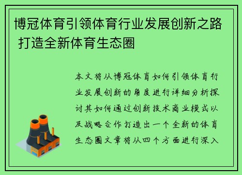 博冠体育引领体育行业发展创新之路 打造全新体育生态圈