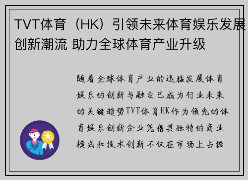 TVT体育（HK）引领未来体育娱乐发展创新潮流 助力全球体育产业升级