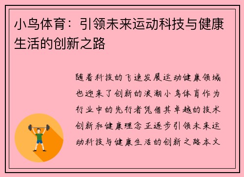 小鸟体育：引领未来运动科技与健康生活的创新之路