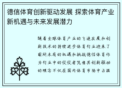 德信体育创新驱动发展 探索体育产业新机遇与未来发展潜力