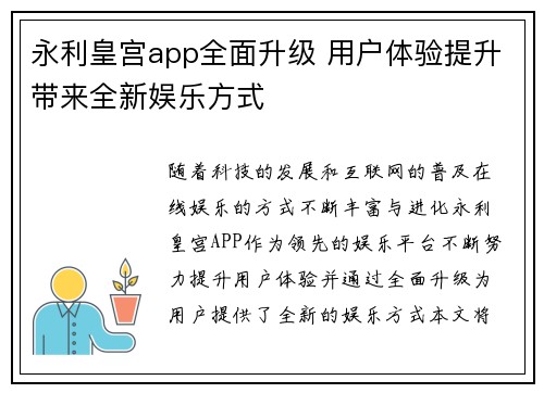 永利皇宫app全面升级 用户体验提升带来全新娱乐方式