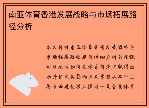 南亚体育香港发展战略与市场拓展路径分析