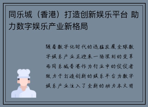 同乐城（香港）打造创新娱乐平台 助力数字娱乐产业新格局