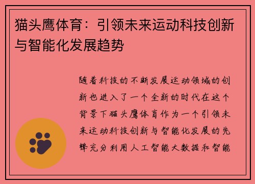 猫头鹰体育：引领未来运动科技创新与智能化发展趋势