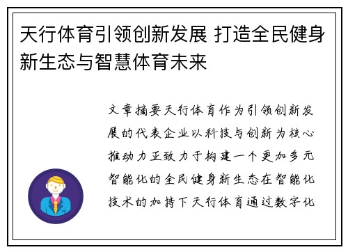 天行体育引领创新发展 打造全民健身新生态与智慧体育未来