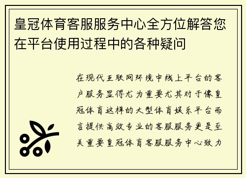 皇冠体育客服服务中心全方位解答您在平台使用过程中的各种疑问