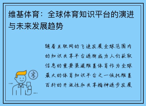 维基体育：全球体育知识平台的演进与未来发展趋势