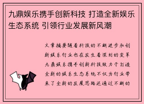 九鼎娱乐携手创新科技 打造全新娱乐生态系统 引领行业发展新风潮