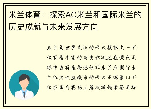 米兰体育：探索AC米兰和国际米兰的历史成就与未来发展方向