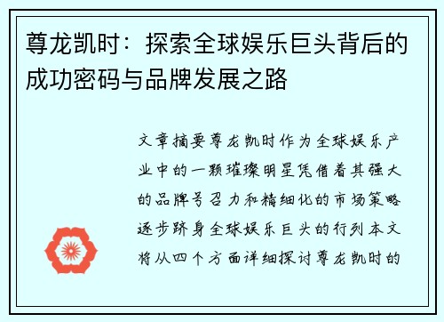 尊龙凯时：探索全球娱乐巨头背后的成功密码与品牌发展之路