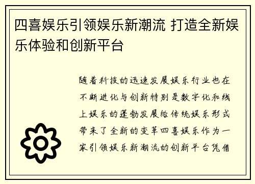 四喜娱乐引领娱乐新潮流 打造全新娱乐体验和创新平台