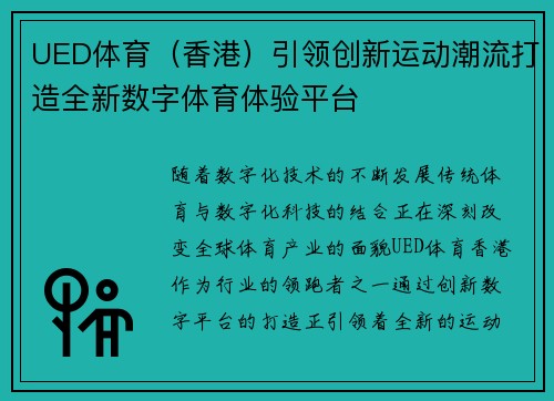 UED体育（香港）引领创新运动潮流打造全新数字体育体验平台