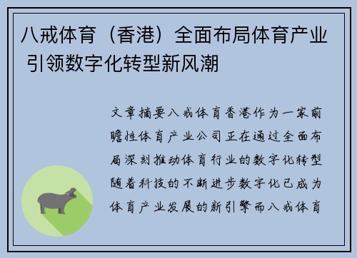 八戒体育（香港）全面布局体育产业 引领数字化转型新风潮