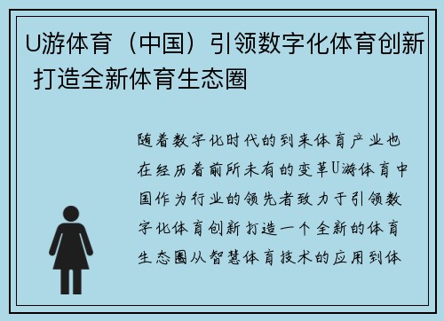 U游体育（中国）引领数字化体育创新 打造全新体育生态圈