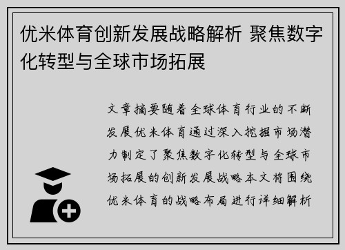 优米体育创新发展战略解析 聚焦数字化转型与全球市场拓展