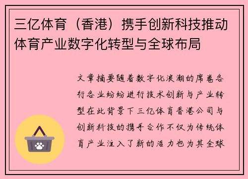 三亿体育（香港）携手创新科技推动体育产业数字化转型与全球布局