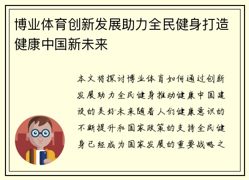 博业体育创新发展助力全民健身打造健康中国新未来