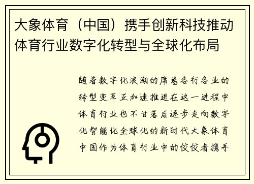 大象体育（中国）携手创新科技推动体育行业数字化转型与全球化布局
