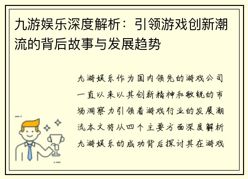 九游娱乐深度解析：引领游戏创新潮流的背后故事与发展趋势