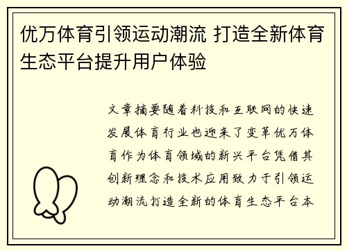 优万体育引领运动潮流 打造全新体育生态平台提升用户体验
