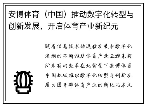 安博体育（中国）推动数字化转型与创新发展，开启体育产业新纪元