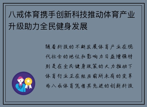 八戒体育携手创新科技推动体育产业升级助力全民健身发展