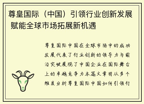 尊皇国际（中国）引领行业创新发展 赋能全球市场拓展新机遇