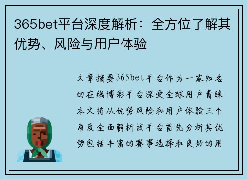 365bet平台深度解析：全方位了解其优势、风险与用户体验