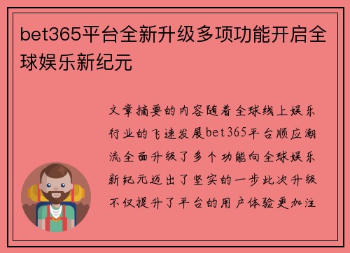 bet365平台全新升级多项功能开启全球娱乐新纪元