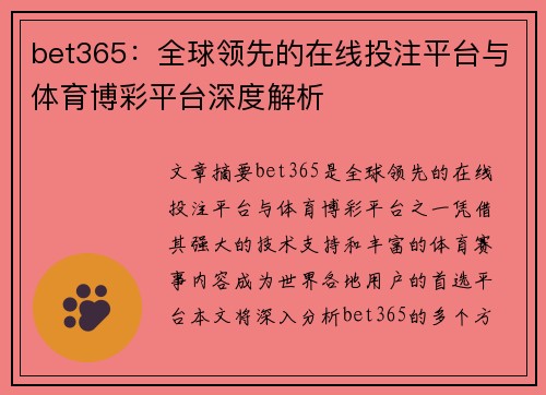 bet365：全球领先的在线投注平台与体育博彩平台深度解析