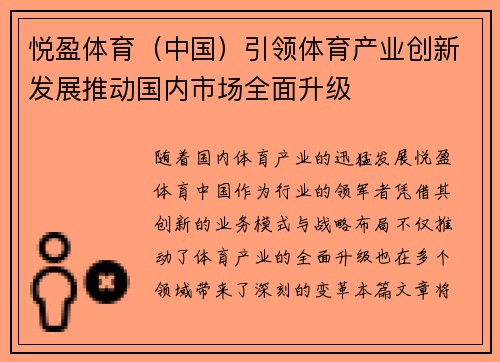 悦盈体育（中国）引领体育产业创新发展推动国内市场全面升级