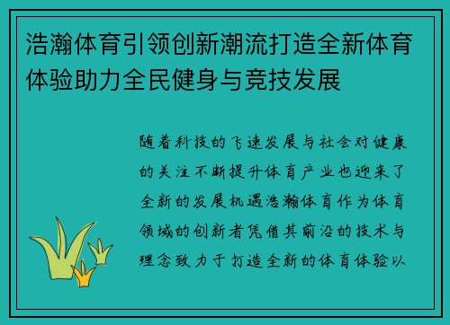 浩瀚体育引领创新潮流打造全新体育体验助力全民健身与竞技发展