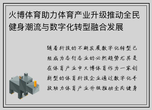 火博体育助力体育产业升级推动全民健身潮流与数字化转型融合发展