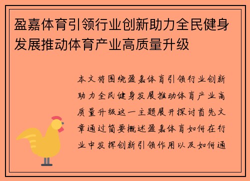 盈嘉体育引领行业创新助力全民健身发展推动体育产业高质量升级