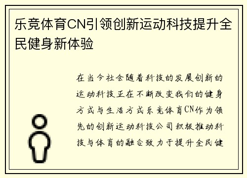 乐竞体育CN引领创新运动科技提升全民健身新体验
