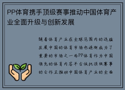 PP体育携手顶级赛事推动中国体育产业全面升级与创新发展
