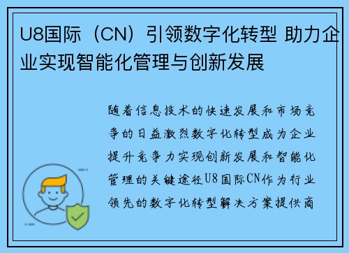 U8国际（CN）引领数字化转型 助力企业实现智能化管理与创新发展