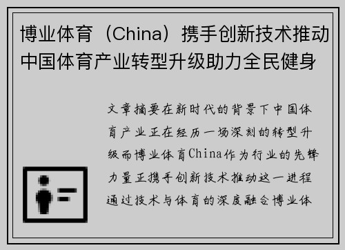 博业体育（China）携手创新技术推动中国体育产业转型升级助力全民健身新时代