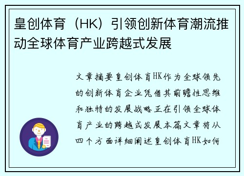 皇创体育（HK）引领创新体育潮流推动全球体育产业跨越式发展