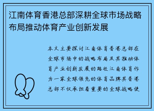 江南体育香港总部深耕全球市场战略布局推动体育产业创新发展