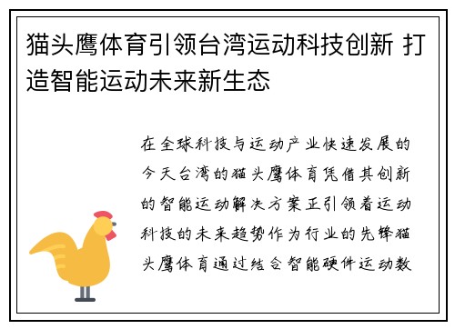 猫头鹰体育引领台湾运动科技创新 打造智能运动未来新生态