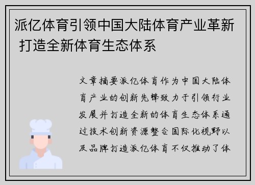 派亿体育引领中国大陆体育产业革新 打造全新体育生态体系