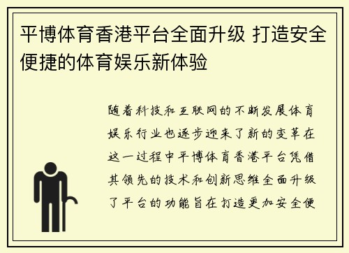 平博体育香港平台全面升级 打造安全便捷的体育娱乐新体验