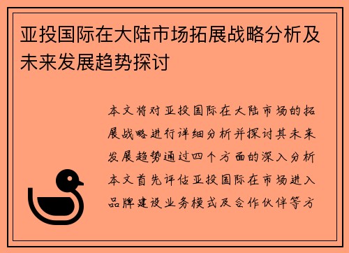 亚投国际在大陆市场拓展战略分析及未来发展趋势探讨
