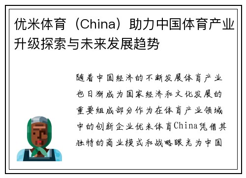 优米体育（China）助力中国体育产业升级探索与未来发展趋势