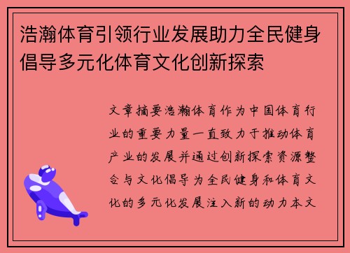 浩瀚体育引领行业发展助力全民健身倡导多元化体育文化创新探索
