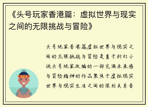 《头号玩家香港篇：虚拟世界与现实之间的无限挑战与冒险》