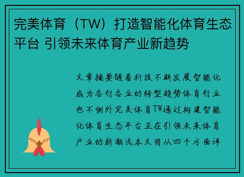 完美体育（TW）打造智能化体育生态平台 引领未来体育产业新趋势