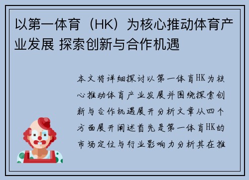 以第一体育（HK）为核心推动体育产业发展 探索创新与合作机遇